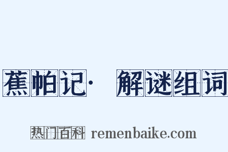 蕉帕记·解谜组词是什么意思的图片